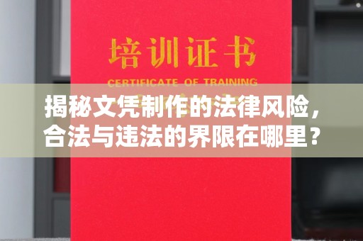 扎囊揭秘文凭制作的法律风险，合法与违法的界限在哪里？