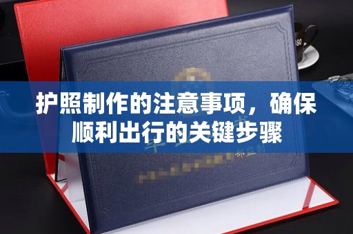 扎囊护照制作的注意事项，确保顺利出行的关键步骤