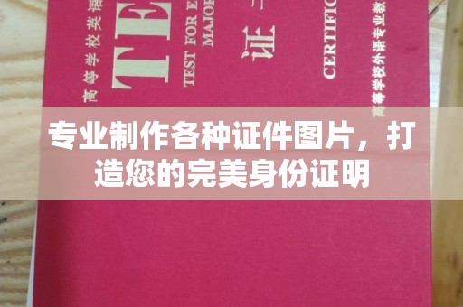 扎囊专业制作各种证件图片，打造您的完美身份证明