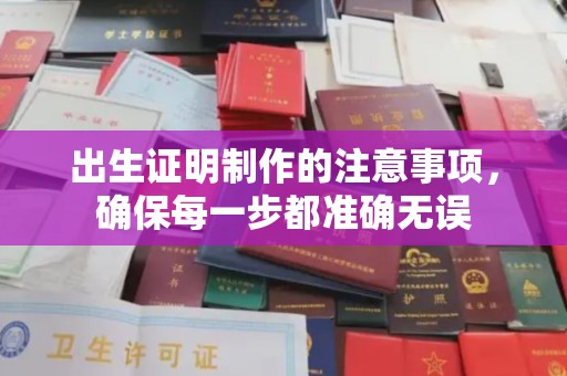 扎囊出生证明制作的注意事项，确保每一步都准确无误