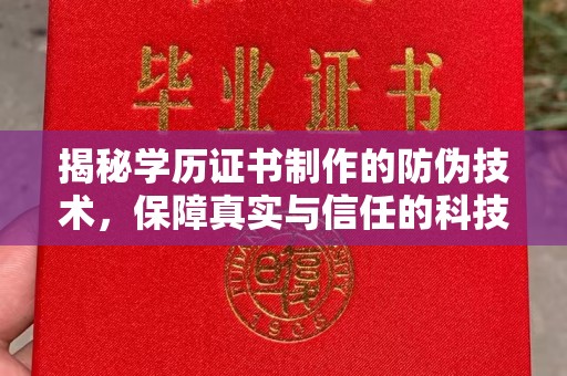 扎囊揭秘学历证书制作的防伪技术，保障真实与信任的科技力量