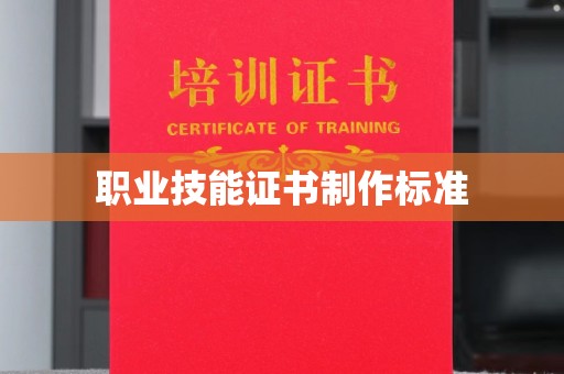 扎囊职业技能证书制作标准