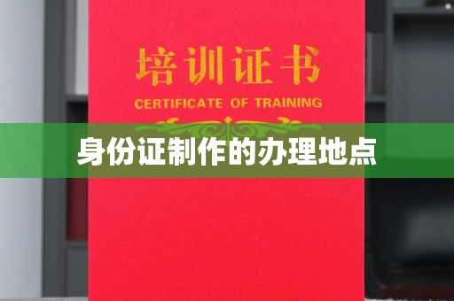 扎囊身份证制作的办理地点