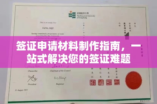 扎囊签证申请材料制作指南，一站式解决您的签证难题
