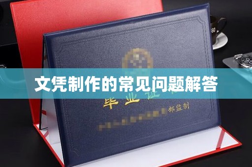 扎囊文凭制作的常见问题解答