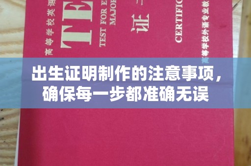 扎囊出生证明制作的注意事项，确保每一步都准确无误