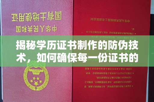 扎囊揭秘学历证书制作的防伪技术，如何确保每一份证书的真实性