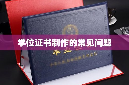 扎囊学位证书制作的常见问题