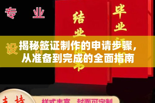 扎囊揭秘签证制作的申请步骤，从准备到完成的全面指南