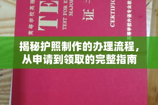 扎囊揭秘护照制作的办理流程，从申请到领取的完整指南