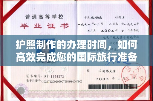 扎囊护照制作的办理时间，如何高效完成您的国际旅行准备