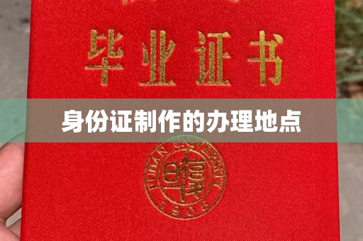 扎囊身份证制作的办理地点