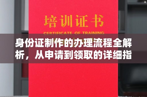 扎囊身份证制作的办理流程全解析，从申请到领取的详细指南
