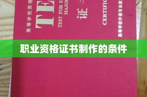 扎囊职业资格证书制作的条件