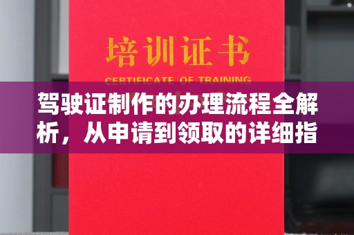 扎囊驾驶证制作的办理流程全解析，从申请到领取的详细指南