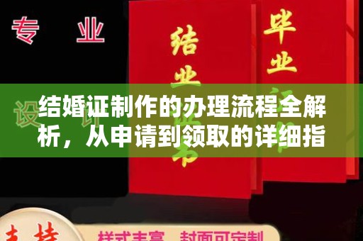 扎囊结婚证制作的办理流程全解析，从申请到领取的详细指南