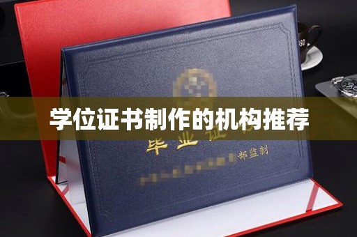 扎囊学位证书制作的机构推荐