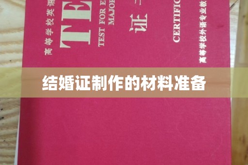 扎囊结婚证制作的材料准备