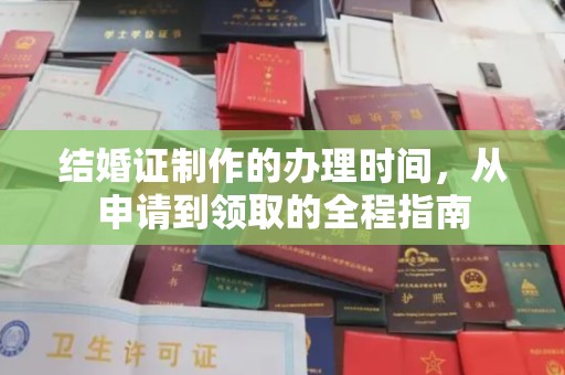 扎囊结婚证制作的办理时间，从申请到领取的全程指南