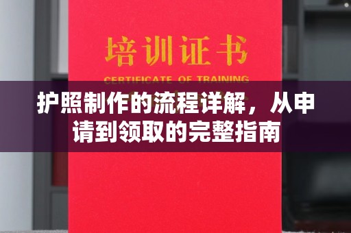 扎囊护照制作的流程详解，从申请到领取的完整指南