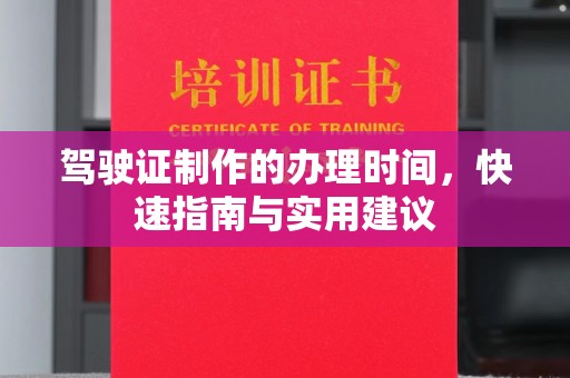 扎囊驾驶证制作的办理时间，快速指南与实用建议