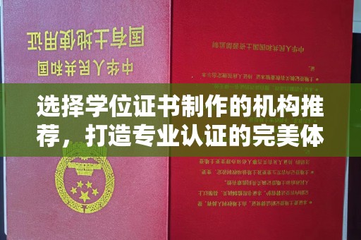 扎囊选择学位证书制作的机构推荐，打造专业认证的完美体验