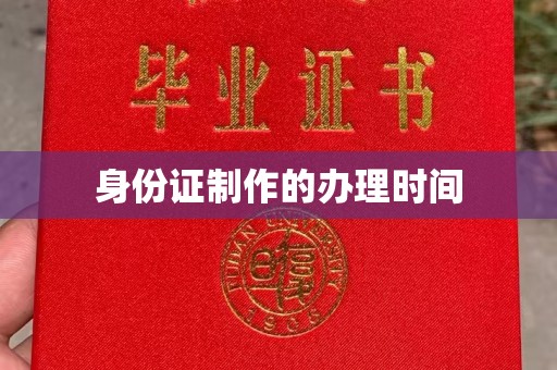 扎囊身份证制作的办理时间