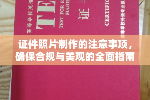 扎囊证件照片制作的注意事项，确保合规与美观的全面指南