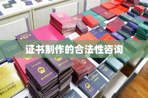 扎囊证书制作的合法性咨询