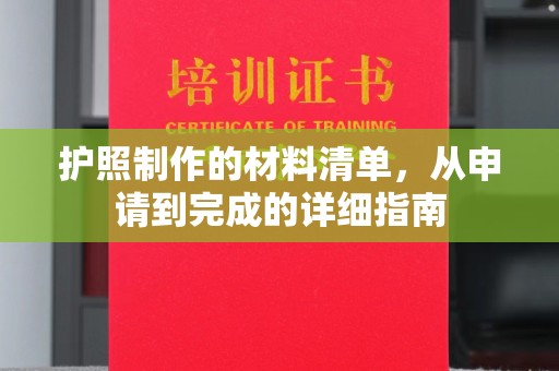 扎囊护照制作的材料清单，从申请到完成的详细指南
