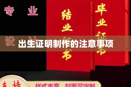 扎囊出生证明制作的注意事项