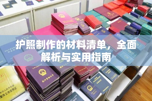 扎囊护照制作的材料清单，全面解析与实用指南