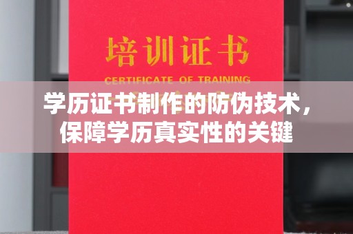 扎囊学历证书制作的防伪技术，保障学历真实性的关键