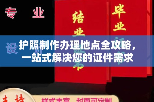 扎囊护照制作办理地点全攻略，一站式解决您的证件需求