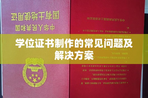 扎囊学位证书制作的常见问题及解决方案