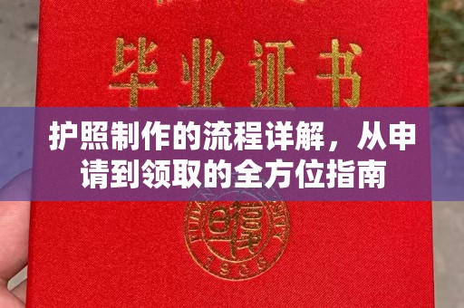 扎囊护照制作的流程详解，从申请到领取的全方位指南