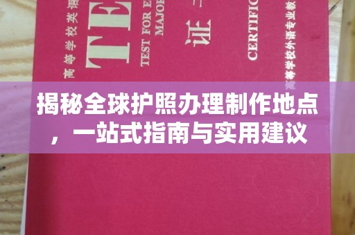 扎囊揭秘全球护照办理制作地点，一站式指南与实用建议