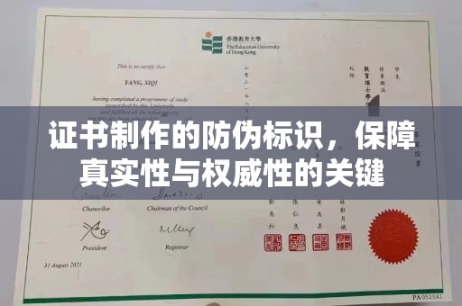 扎囊证书制作的防伪标识，保障真实性与权威性的关键