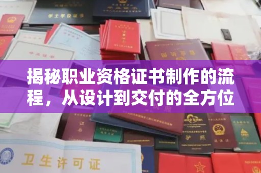 扎囊揭秘职业资格证书制作的流程，从设计到交付的全方位解析