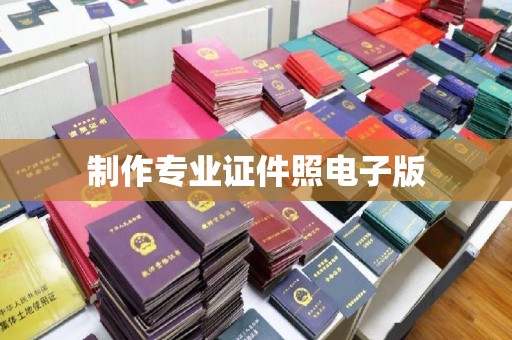 扎囊制作专业证件照电子版