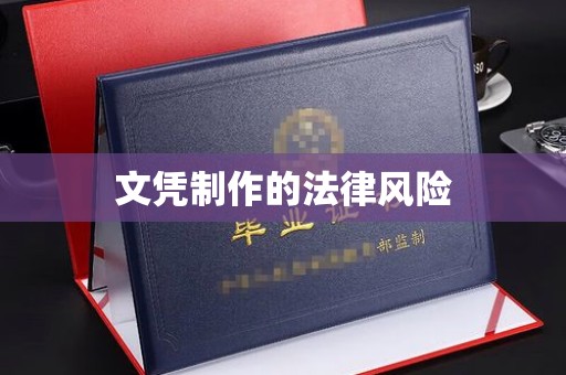 扎囊文凭制作的法律风险
