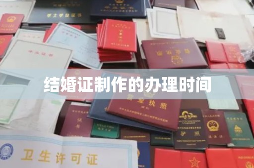扎囊结婚证制作的办理时间
