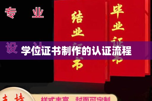 扎囊学位证书制作的认证流程