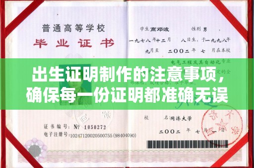扎囊出生证明制作的注意事项，确保每一份证明都准确无误