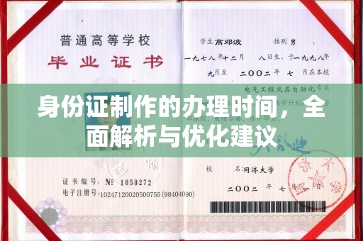 扎囊身份证制作的办理时间，全面解析与优化建议