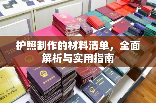 扎囊护照制作的材料清单，全面解析与实用指南