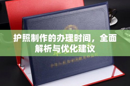 扎囊护照制作的办理时间，全面解析与优化建议