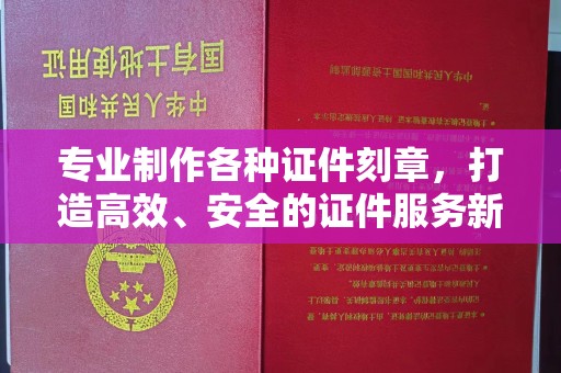 扎囊专业制作各种证件刻章，打造高效、安全的证件服务新体验
