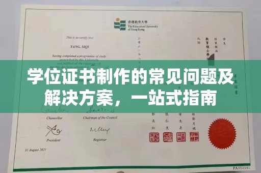 扎囊学位证书制作的常见问题及解决方案，一站式指南