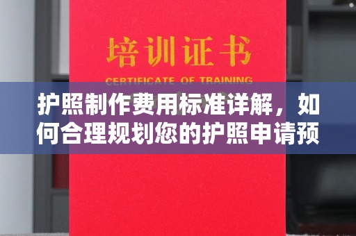 扎囊护照制作费用标准详解，如何合理规划您的护照申请预算